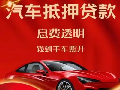 普洱县良好口碑的汽车抵押贷款公司推荐