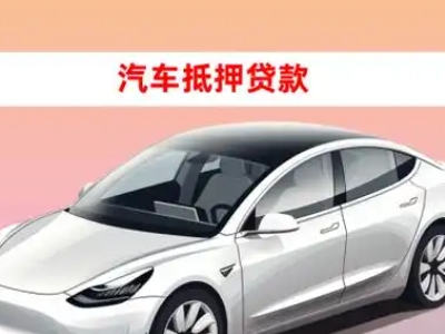 办理普洱县车辆抵押贷款需要什么条件，优势以及结清手续?