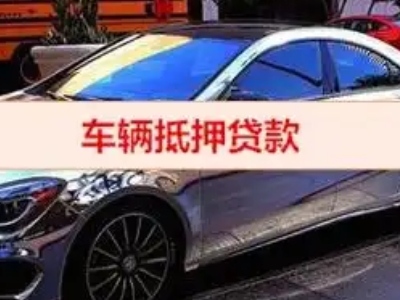 普洱县汽车抵押借款的额度如何确定？