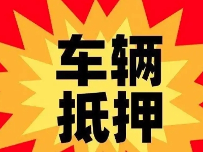 普洱县汽车抵押贷款利息一般是多少？
