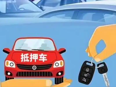 普洱县不押车贷款怎么贷?普洱县不押车哪里可以办理?